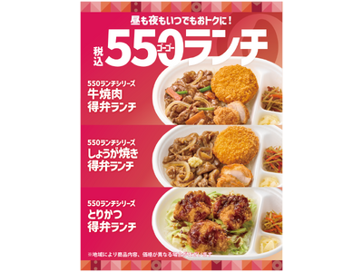 「ほっともっと」昼も夜も、いつでもお得に！満足感たっぷりの“550(ゴーゴー)ランチ”が登場『牛焼肉得弁...