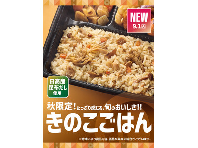 「ほっともっと」秋限定販売！日高産昆布だしを使用した『きのこごはん』新発売