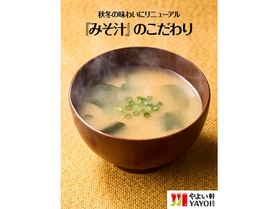 「やよい軒」9月から“秋冬のみそ汁”に！味噌のブレンドを季節で切り替え