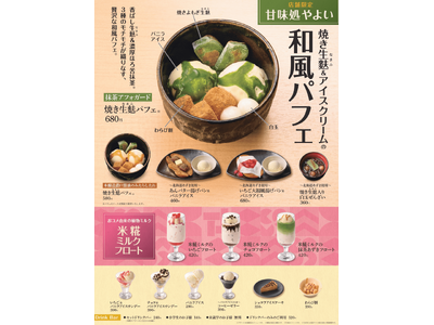 「やよい軒」店舗限定※デザートがリニューアル！焼き生麩を使った和スイーツや米糀ミルクフロートが新登場