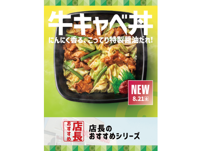 「ほっともっと」全国の店長が選んだ、『牛キャベ丼』おすすめポイント！1位『にんにく香る特製醤油だれが美味しい』