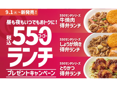 「ほっともっと」公式X・Instagramで実施『550(ゴーゴー)ランチ』シリーズ発売記念プレゼントキ...