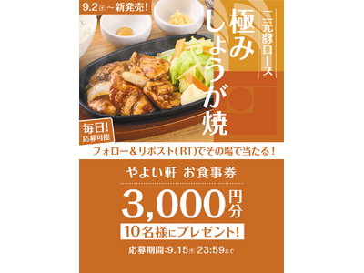 「やよい軒」公式X・Instagramそれぞれで実施『極みしょうが焼定食発売記念キャンペーン』