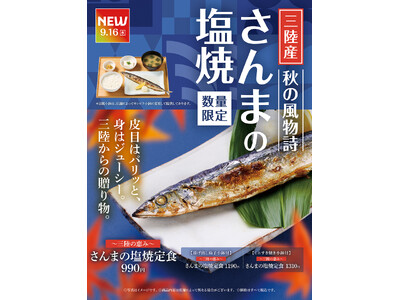 「やよい軒」 秋の風物詩“三陸産のさんま”が今年も登場！脂が乗った三陸産さんまを店内で焼き上げる『～三陸...
