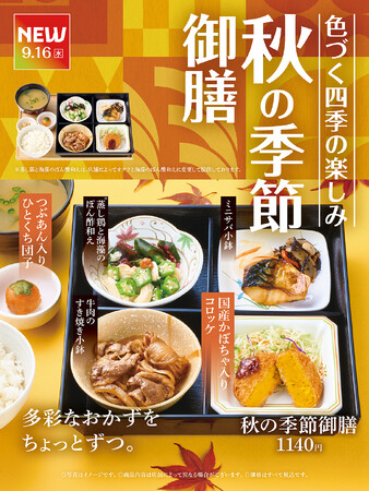 「やよい軒」多彩なおかずを楽しめる“御膳”が秋限定の装いに国産かぼちゃ入りコロッケなど4種のおかずと柿の形のひとくち団子を楽しむ『秋の季節御膳』