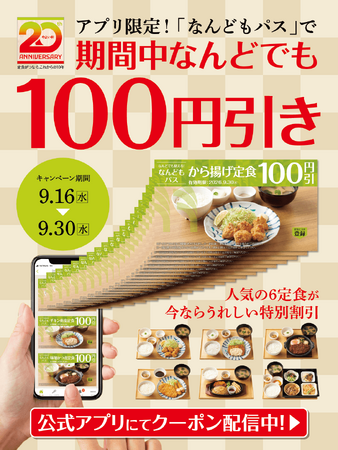 「やよい軒」公式アプリ限定『なんどもパス』が登場！『から揚げ定食』を含む人気6定食が何度でも100円引き！