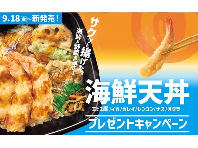 「ほっともっと」公式X・Instagramで実施『海鮮天丼』シリーズ発売記念プレゼントキャンペーン