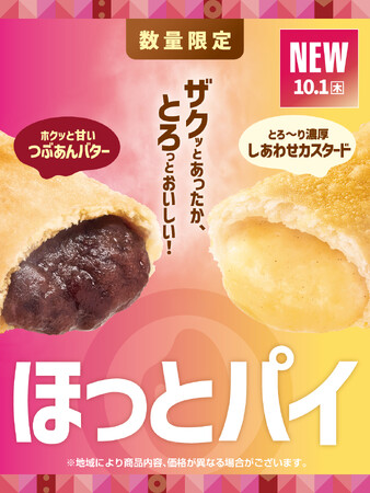 「ほっともっと」“ほっとスイーツ”が登場！手軽に楽しめる、ザクっと食感の濃厚ほっとパイ『ほっとカスタードパイ』『ほっとあんバターパイ』新発売