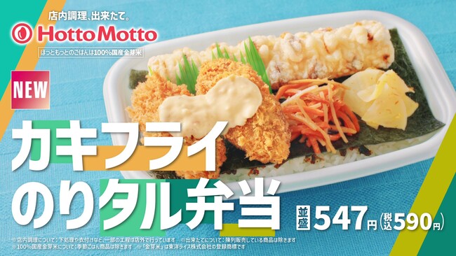 「ほっともっと」新CM公開！『カキフライのりタル弁当&550ランチ』篇