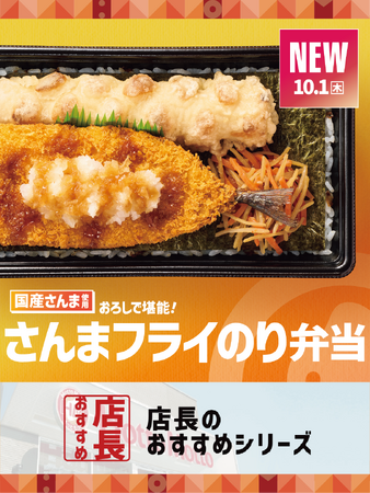 「ほっともっと」全国の店長が選んだ、『さんまフライのり弁当』おすすめポイント！