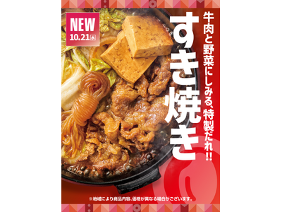 「ほっともっと」王道の美味しさ！牛肉と野菜の旨味を堪能できる『牛すき焼き弁当』『牛すき重』『倍盛牛すき焼き弁当(肉2倍)』新発売