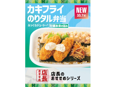「ほっともっと」全国の店長が選んだ、『カキフライのりタル弁当』おすすめポイント！