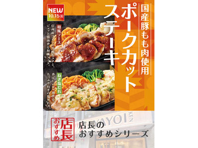 魅力がここに！「やよい軒」全国の店長が選んだ、『国産ポークカットステーキ定食』おすすめポイントランキング！