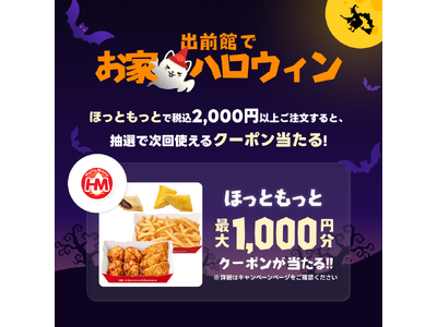 「ほっともっと」 出前館限定でお得なセットメニューを販売出前館『ハロウィンキャンペーン』開催