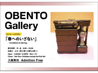 Plenus OBENTO Gallery　日本の弁当文化の魅力を発信　「春へのいざない」展　3月1日（火）～4月28日（木）まで開催