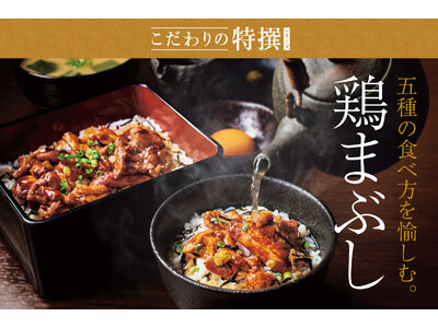 「やよい軒」こだわりの特撰シリーズ第二弾！地鶏「阿波尾鶏」を“ひつまぶし”感覚で贅沢に「鶏まぶし定食」10月3日（火）より新発売