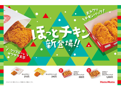 ほっともっと」クリスマスの定番！ジューシーなチキンをザクザク食感で楽しめる「ほっとチキン」「ほっとチキン...