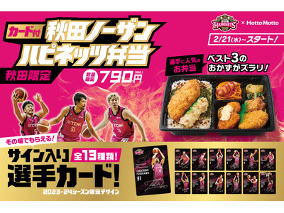 「ほっともっと」今シーズンも「秋田ノーザンハピネッツ」とともに、もっと！ホットに！秋田を盛り上げます！秋...