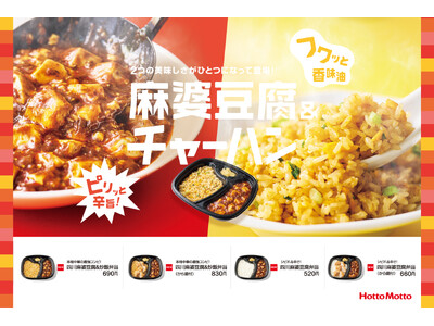「ほっともっと」４つの醤が織りなす本格的な辛さの「四川麻婆豆腐」と、香味油で仕上げた「炒飯」が夢のコラボ...