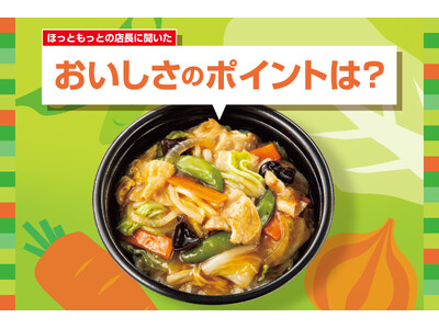 「ほっともっと」全国の店長が選んだ、『中華あんかけ』おすすめポイント！1位『具沢山で食べ応えがある』