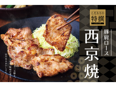 「やよい軒」こだわりの特撰シリーズ 三元豚の肩ロースを京都老舗の「西京味噌」に漬け込んだ上品な味わい 『...