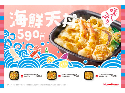 「ほっともっと」春の定番人気メニューが今年も登場！エビ・イカ・ホタテ、海鮮の天ぷらを贅沢に『海鮮天丼』『...