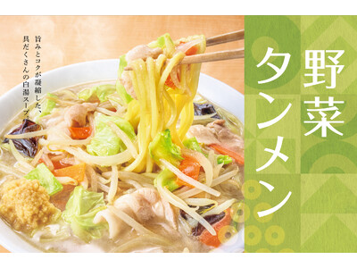 「やよい軒」 の麺シリーズに新商品が登場 白湯スープにもちもち食感の麺が絡まり 1/2 日分の野菜が摂れ...