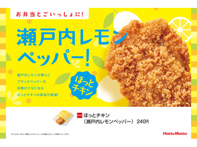 「ほっともっと」人気のサイドメニュー『ほっとチキン』に新味登場瀬戸内レモンの風味とブラックペッパーの刺激...