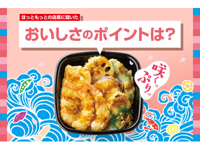 「ほっともっと」全国の店長が選んだ、『海鮮天丼』おすすめポイント！1位『天丼のたれがおいしい』
