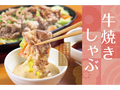 「やよい軒」　牛肉本来の旨さが引き立つ“焼きしゃぶ”と1/2日分のたっぷり野菜が摂れる 『牛焼きしゃぶと...