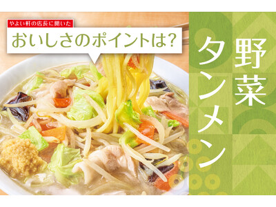 「やよい軒」全国の店長が選んだ、 『野菜タンメンとから揚げの定食』おすすめポイント！1位『1/2日分の野...