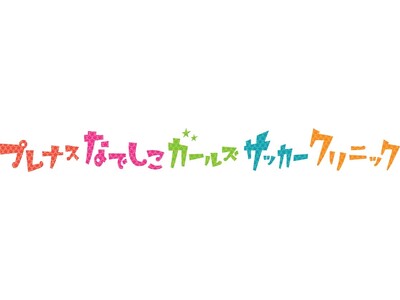 なでしこガールズサッカークリニック　4/28（日）山梨県甲府市でＦＣふじざくら山梨と開催！