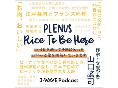 プレナスが提供するラジオ番組の新コーナー「PLENUS RICE TO BE HERE 」が4月1日で2...