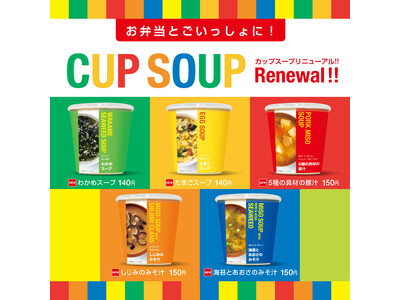 「ほっともっと」お弁当とご一緒に！5種類のカップスープが登場『カップスープ新ラインアップ』
