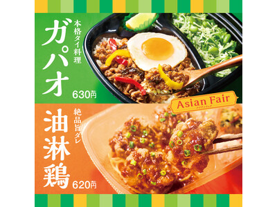「ほっともっと」アジアンフェア第二弾！スパイスの効いた本格タイ料理とやみつき本格中華が登場！『気軽に本格...