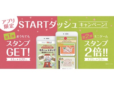 「やよい軒」公式アプリ限定STARTダッシュキャンペーン第2弾　『スタンプ2倍キャンペーン』　4月23日(火)よりスタート！