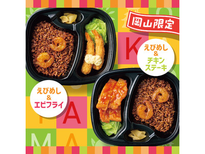 「ほっともっと」【岡山県限定】ご当地えびめしシリーズ！『えびめし＆エビフライ』『えびめし＆チキンステーキ...