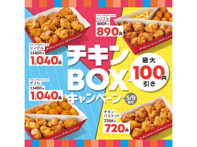 「ほっともっと」『チキンバスケット』や『チキンバラエティパック』がお得に！最大100円引きの特別価格　チ...