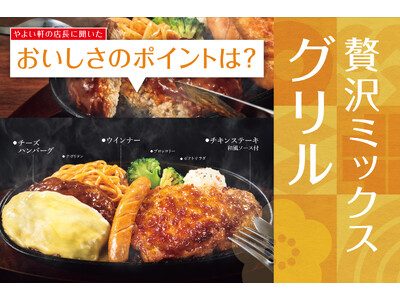 「やよい軒」全国の店長が選んだ、『贅沢ミックスグリル定食』『贅沢チーズミックスグリル』　おすすめポイント...