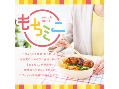 「ほっともっと」“ちょっと少なめ”がうれしい国産のもち麦にこだわった“ほどよい満足感”のお弁当「もちミニ...