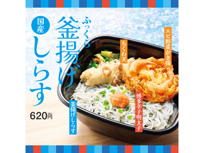 「ほっともっと」国産のふっくら釜揚げしらすを堪能エビ野菜かき揚と、ピリッとクセになる博多辛子明太子がアク...