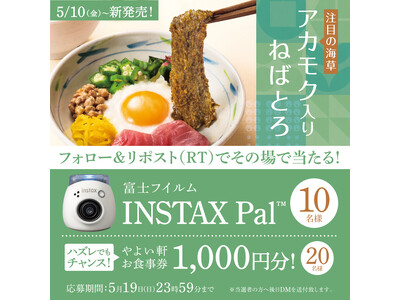 「やよい軒」公式 X・Instagramで実施　おでかけが楽しくなるグッズがもらえる　やよい軒【アカモク...