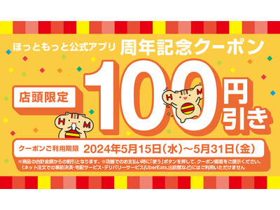 「ほっともっと」周年記念！日頃の感謝を込めて、おトクなクーポンを配信『アプリ限定100円引きクーポン』
