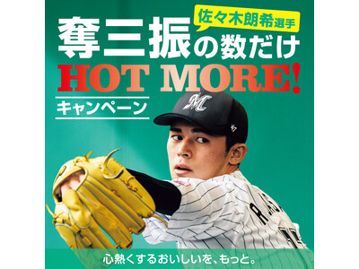 「ほっともっと」公式Xで開催！佐々木朗希選手が登板の次の日は奪三振の数だけHOT MORE!キャンペーン...