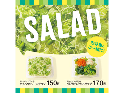 「ほっともっと」人気サイドメニューの“サラダ”がリニューアル！環境にやさしいエコ容器を導入『たっぷりグリ...