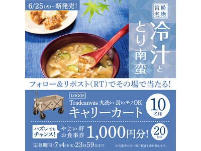 「やよい軒」公式X・Instagramで実施レジャーがより楽しくなるグッズがもらえる　やよい軒　冷汁とと...