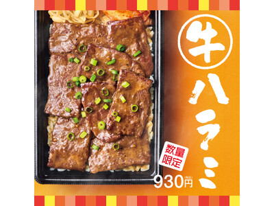 「ほっともっと」全国の店長が選んだ、『牛ハラミ弁当』おすすめポイント！1位『手軽に牛ハラミを味わえる』