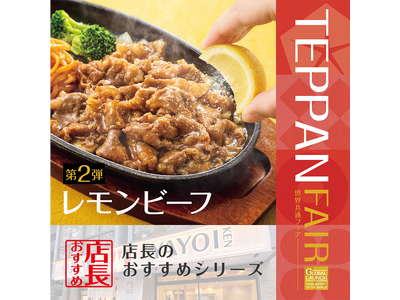 「やよい軒」全国の店長が選んだ、TEPPAN FAIR 第2弾『レモンビーフ定食』おすすめポイント!1位...
