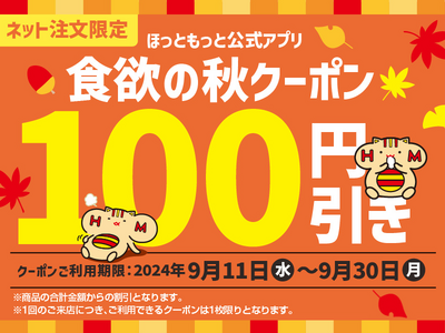 「ほっともっと」期間中何度でもご利用可能!公式アプリにて、ネット注文限定クーポンを配信『食欲の秋100円...