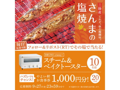 「やよい軒」公式X・Instagramで実施家事を手助けする便利グッズがもらえるやよい軒さんまの塩焼定食...